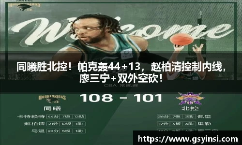 同曦胜北控！帕克轰44+13，赵柏清控制内线，廖三宁+双外空砍！
