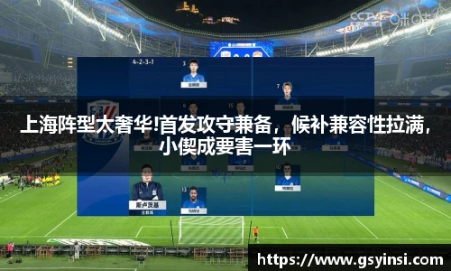 上海阵型太奢华!首发攻守兼备，候补兼容性拉满，小偰成要害一环