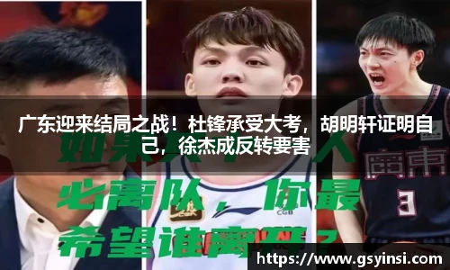 广东迎来结局之战！杜锋承受大考，胡明轩证明自己，徐杰成反转要害