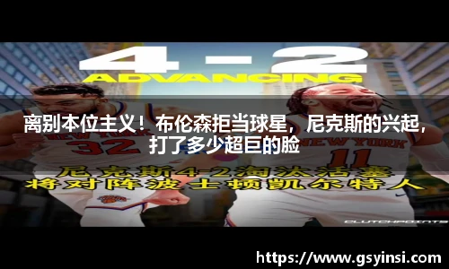 离别本位主义！布伦森拒当球星，尼克斯的兴起，打了多少超巨的脸